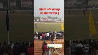 कानपुर और नौगांव का फाइनल मैच 🏟️🏟️🏟️🏟️🏟️