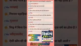 GENERAL KNOWLEDGE विकल्प कुचामन सिटी