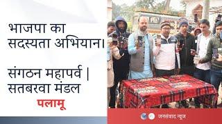 सतबरवा : भाजपा संगठन महापर्व अभियान | बकोरिया में सदस्यता अभियान सफल |