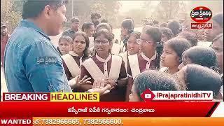 Praja Prathinidhi News//ఆందోల్ గురుకుల పాఠశాలలో విద్యార్థినుల ఆందోళన..