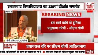 CM Yogi Allahabad University Speech: इलाहाबाद विवि का 136वें दीक्षांत समारोह में पहुंचे CM योगी