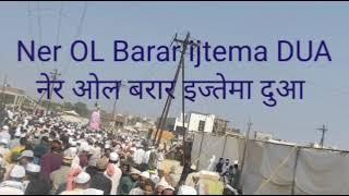 Ner OL Barar ijtema DUA नेर ओल बारार इज्तेमा दुआ