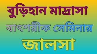 উত্তর দিনাজপুর আলবানী মাদ্রাসার বার্ষিক সেমিনার জালসা বুড়িহান করনদিঘী উঃ দিনাজপুর পশ্চিম বঙ্গ