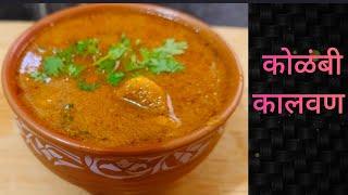 झणझणीत कोळंबी कालवण/ कोळंबी रस्सा / कोळंबी मसाला रेसिपी/ Kolambi Masala/Prawns Masala Recipe