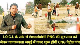 I.O.C.L के ओर से #mockdrill PNG की शुरुआत को लेकर जागरूकता जमुई में जल्द शुरू होंगी CNG पेट्रोल पंप