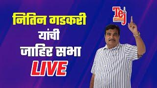 LIVE | नागपूर मध्ये अॅग्रो व्हिजन २०२४ चा उद्घाटन सोहळा