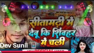 #djremix सीतामढ़ी में देबू की शिवहर में चली||sitamarhi me debu ki shivahar me chali #dev sunil