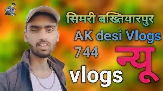 vlogs |  मे आप लोग को स्वागत है || देसी vlogs सिमरी बख्तियारपुर #Ak desi Vlogs 744 || vlogs