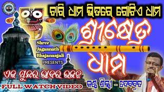 ଚାରି ଧାମ ଭିତରେ ଗୋଟିଏ ଧାମ//ଏକ ସୁନ୍ଦର ଭାବର ଭଜନ//Odia Jagannath bhajan//cover by Debabrata /live song/