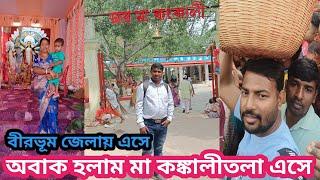 অবাক হলাম মা কঙ্কালীতলা এসে / বীরভূম জেলায় এসে /  মা কালী / daly vlog Sadhan Sathi