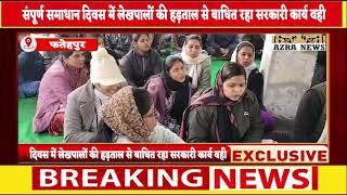 Fatehpur_संपूर्ण समाधान दिवस में लेखपालों की हड़ताल से बाधित रहा सरकारी कार्य वही