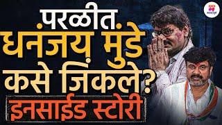 1.40 लाखांची लिड घेऊन Parli Vidhansabha मध्ये Dhananjay Munde कसे जिंकली? संपूर्ण इनसाईड स्टोरी !