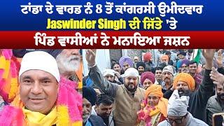 ਟਾਂਡਾ ਦੇ ਵਾਰਡ ਨੰ 8 ਤੋਂ ਕਾਂਗਰਸੀ ਉਮੀਦਵਾਰ Jaswinder Singh ਦੀ ਜਿੱਤੇ 'ਤੇ ਪਿੰਡ ਵਾਸੀਆਂ ਨੇ ਮਨਾਇਆ ਜਸ਼ਨ