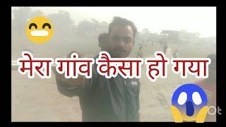 मेरा गांव कैसा हो गया #video long block Bihar,🥺