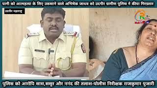 उदगीर। पत्नी को आत्महत्या के लिए उकसाने वाले पती को पुलिस ने कीया गिरफ़्तार