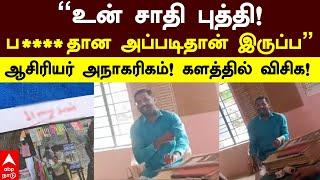 Tirupattur School Issue | ”உன் சாதி புத்தி! ப***தான அப்படிதான் இருப்ப”ஆசிரியர் அநாகரிகம்! | VCK