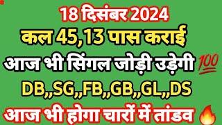 18 दिसंबर 2024 की सिंगल जोड़ी! दिल्ली बाज़ार श्री गणेश फरीदाबाद गाजियाबाद गली दिसावर, शिव सट्टा गुरु