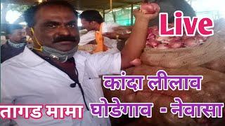 Live कांदा लिलाव नेवासा - घोडेगाव l ONION MARKET IN NEWASA GHODEGAO l 06 जानेवारी 2025