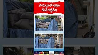 పొన్నూరు మండలం బ్రాహ్మణకోడూరు అడ్డరోడ్డు వద్ద 25 క్వింటాళ్ల రేషన్ బియ్యం పట్టివేత 🔴|| GGV ||NEWS||