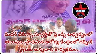 మధర్ థెరిస్సా స్ఫూర్తితో ఫ్రెండ్స్ ఆధ్వర్యంలో తలుపుల ప్రభుత్వ హాస్పిటల్లో గర్భిణీ స్త్రీలకు అన్నదానం