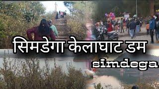 सिमडेगा का प्रसिद्ध डम  केलाघाट डम || simdega kelaghat dam || kelaghatdam || vlog||