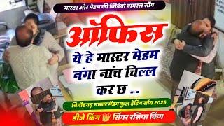 चित्तौड़गढ़ मास्टर_मेंडम_ट्रेडिंग_सोंग_2025🔴 मास्टर मेंडम नंगा नाच चिल्ल कर OFFICE 💕 Meena geet