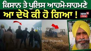 Bathinda Kisan Protest | ਕਿਸਾਨ ਤੇ ਪੁਲਿਸ ਆਹਮੋ-ਸਾਹਮਣੇ, ਆ ਦੇਖੋ ਕੀ ਹੋ ਗਿਆ ! | Punjab Police | N18V