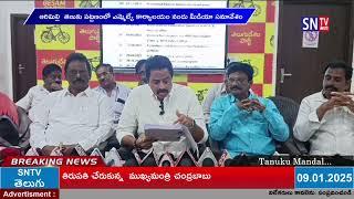 SNTV : తణుకు ఎమ్మెల్యే అరిమిల్లి తణుకు పట్టణంలో ఎమ్మెల్యే కార్యాలయం నందు మీడియా సమావేశం