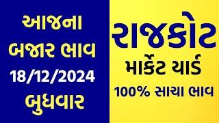 18-12-2024 Rajkot Marketyard Na Bajar Bhav | Aajna Bajar Bhav | Jetpur | Gondal | Unja | Rajkot