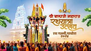 श्री बालाजी महाराज रथोत्सव, रथ गल्ली, पाचोरा 2024 || Shree Balaji Maharaj Rath Yatra Pachora 2024