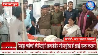 मिर्ज़ापुर : कार्यकर्ता की पिटाई से खफा केंद्रीय मंत्री ने पुलिस को लगाई जमकर फटकार