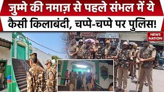 Sambhal Masjid-Mandir Controversy: जुम्मे की नमाज़ से पहले संभल में ये कैसी किलाबंदी | UP Police