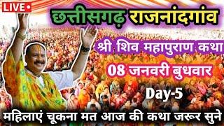 Day-5 🔴 08/01/25 चूरिया हालेकोसा राजनांदगांव छत्तीसगढ़ pradeep Mishra live Katha