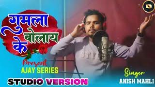 गुमला बोलाय के मजाक बनाले // SINGER ANISH MALA // NEW NAGPURI BEWAFA SAD SONG // 2025