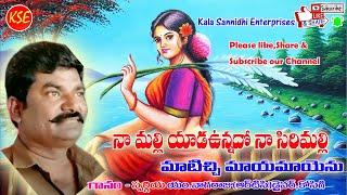 nagaraju kosigi-na malli yada unnadho na sirimalli-telugu janapadaha geetham నాగరాజు కోసిగి{KSE}