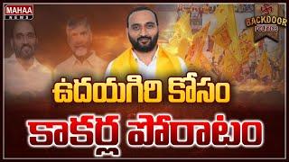 ఉదయగిరి ప్రజల కోసం కాకర్ల సురేష్‌ పోరాటం | Backdoor Politics | Mahaa News