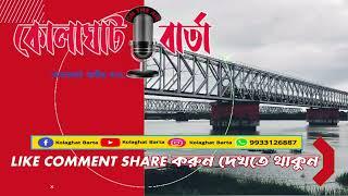 Kolaghat Barta 👉 কোলাঘাট বাসীর কথা