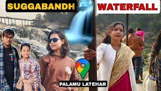 Sugabandh Waterfall Latehar Jharkhand || सुग्गा बांध जलप्रपात लातेहार झारखंड || Explore