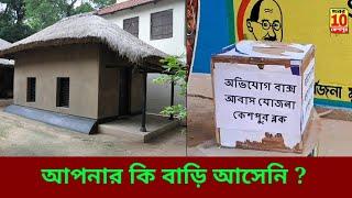 কেশপুর বিডিও অফিসে অভিযোগ বাক্স আবাস যোজনার বাড়ির ?