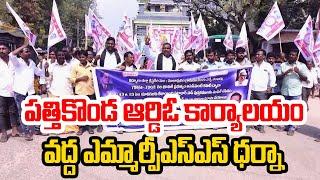 పత్తికొండ ఆర్డిఓ కార్యాలయం వద్ద ఎమ్మార్పీఎస్ఎస్ ధర్నా ||  PSR NEWS