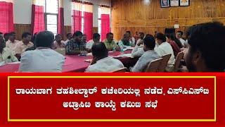 SC/ST Atrocity Act Meeting Raises Key Questions; Protests Held in Raibag