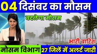 Madhya Pradesh Weather मध्य प्रदेश मौसम 4 December 2024 Bhopal Weather mosam ki jankari