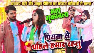 Dhananjay Sharma और Amrita Dixit का अरेराज मोतिहारी में जलवा | पियवा से पाहिले हमार रहलु  Stage Show