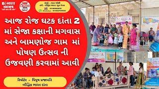 આજ રોજ ઘટક દાંતા 2  માં સેજા કક્ષાની મગવાસ અને બામણોજ ગામ  માં  પોષણ ઉત્સવ ની ઉજવણી કરવામાં આવી