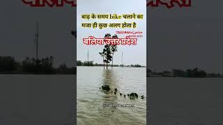 बलिया उत्तर प्रदेश में बाढ़ के कहर से मुक्त हो गया है गंगा नदी का घट रहा जलस्तर