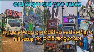 ଅନୁଗୁଳ kartikaswar ପୂଜା ଭସାଣି ରେ  Rashmi,newbrand, Tulasi,CB zone ,Mohini dj Preparation for program