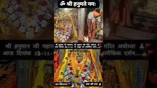 श्री हनुमान गढ़ी मन्दिर अयोध्या  प्राता:काल live दरसं