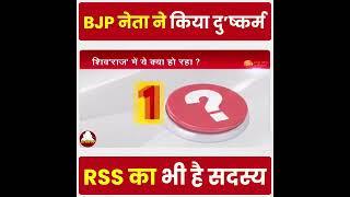 मध्य प्रदेश राजगढ़ BJP नेता नरेंद्र पटेल पर दुष्कर्म की आरोप ❗ कहां है मामा शिवराज ❓