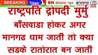 #राष्ट्रपति द्रौपदी मुर्मू काश बांसवाड़ा होकर जाती तो सड़को की कायाकल्प रातो रात बदल जाती,तो