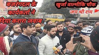 बजरंगदल 🚩 के कार्यकर्ता ने दिया करारा जवाब||खुर्जा बाल्मीकि चौक|| रोड़ जाम